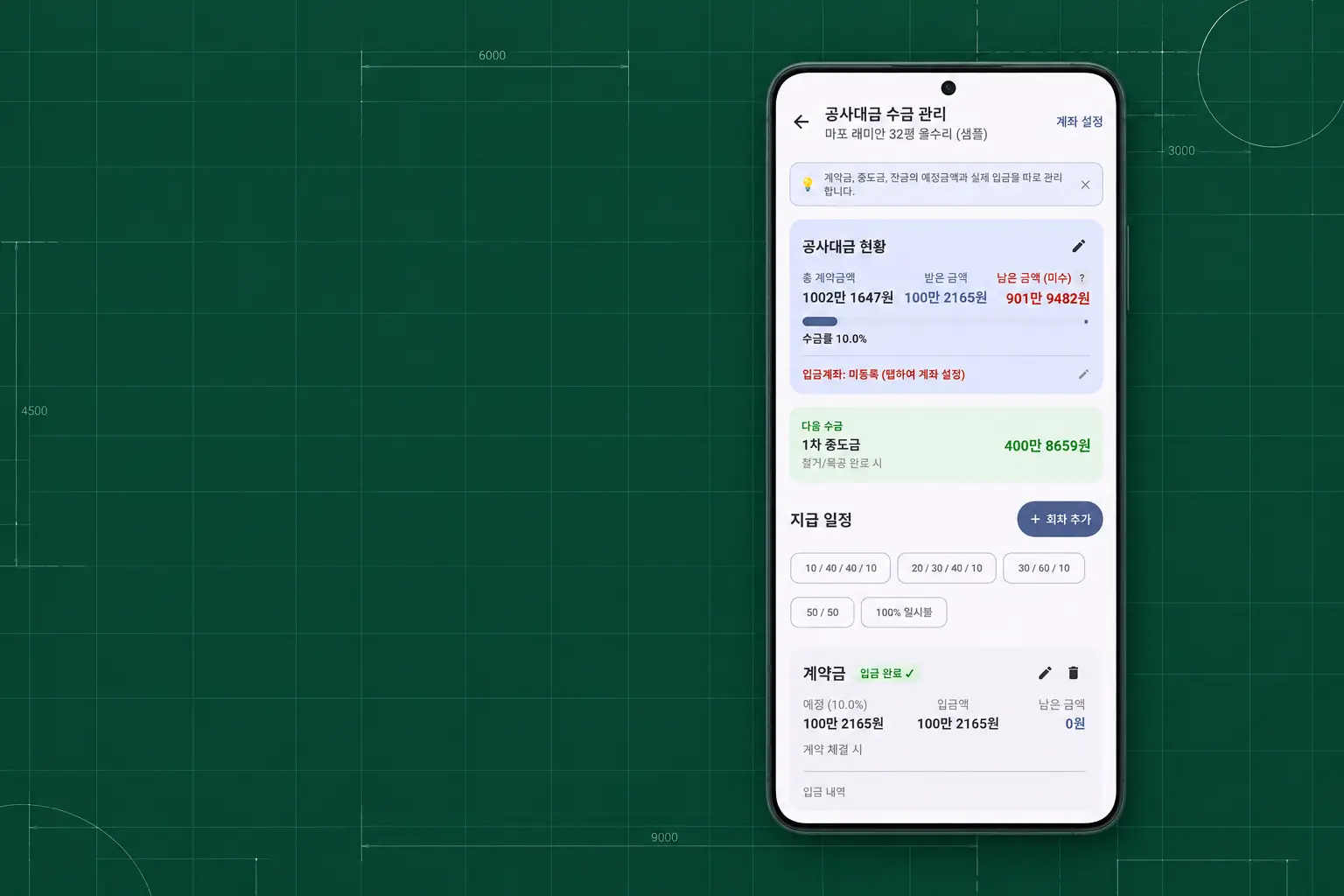 MeasureNote 공사대금 수금 관리 화면