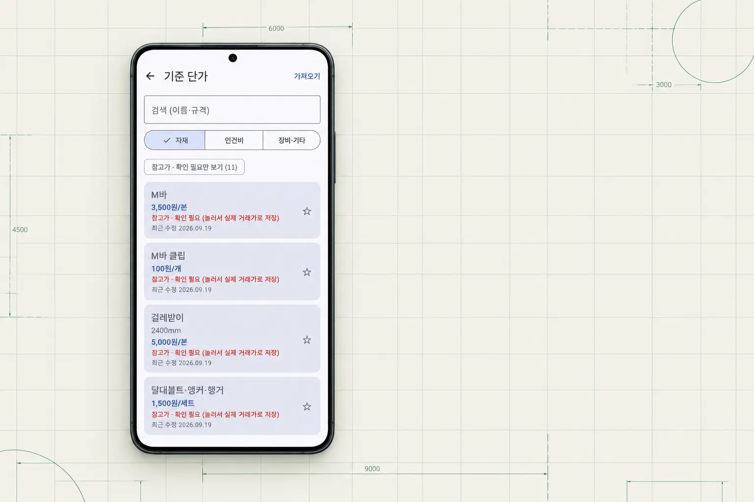 MeasureNote 기준 단가 관리 화면