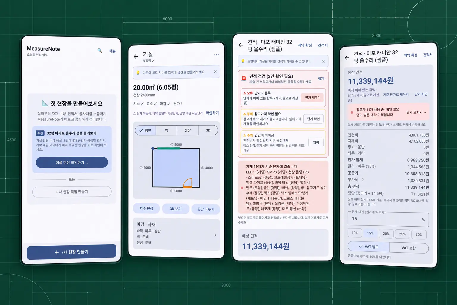 MeasureNote 현장 생성, 평면 실측, 견적 점검과 예상 견적 화면
