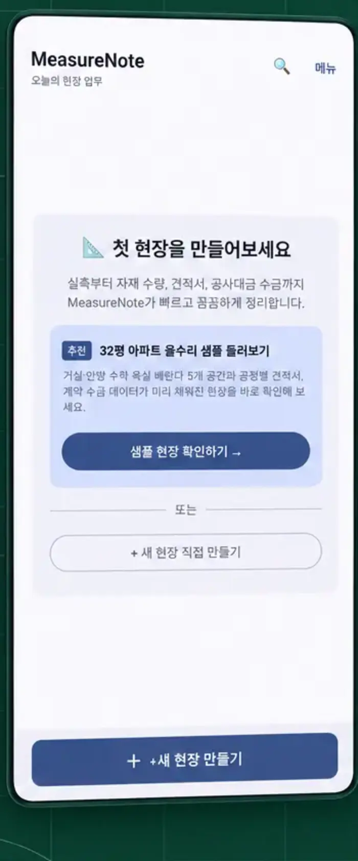 새 현장 만들기 화면