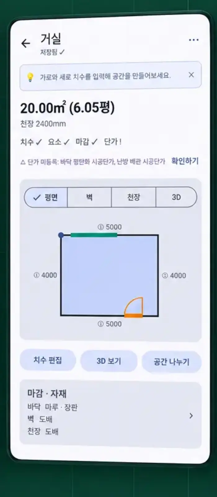 공간 실측 및 평면 관리 화면