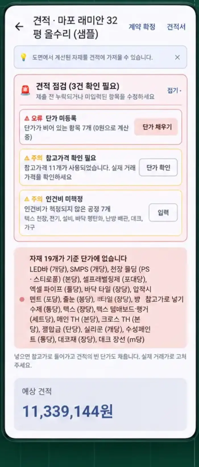견적 점검 화면