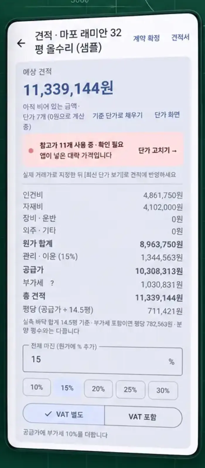 예상 견적 화면